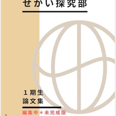1期生論文集 編集中です