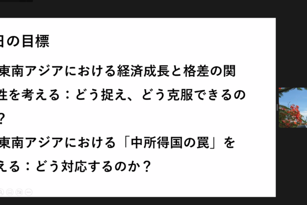メコン塾⑤「東南アジアの経済成⻑と格差」